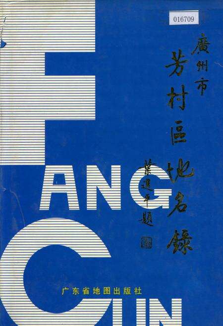 《广州市芳村区地名录》.pdf_广东省志缩略图
