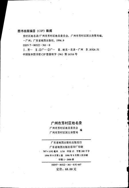 《广州市芳村区地名录》.pdf_广东省志预览图2