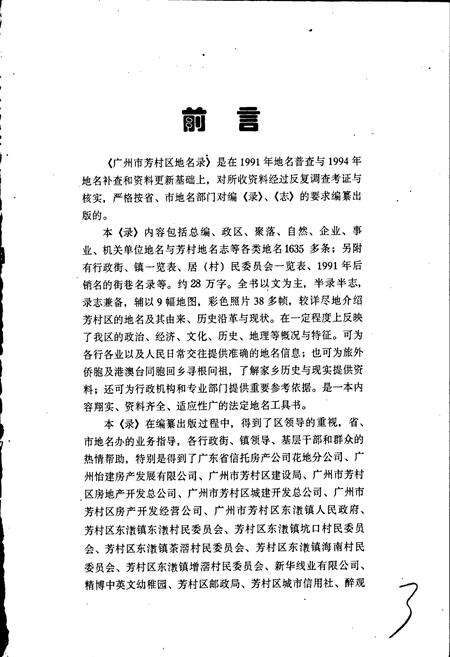 《广州市芳村区地名录》.pdf_广东省志预览图4