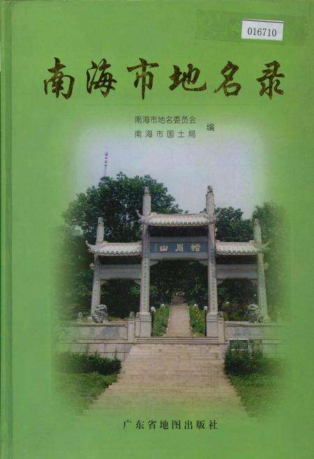 《南海市地名录》.pdf_广东省志缩略图