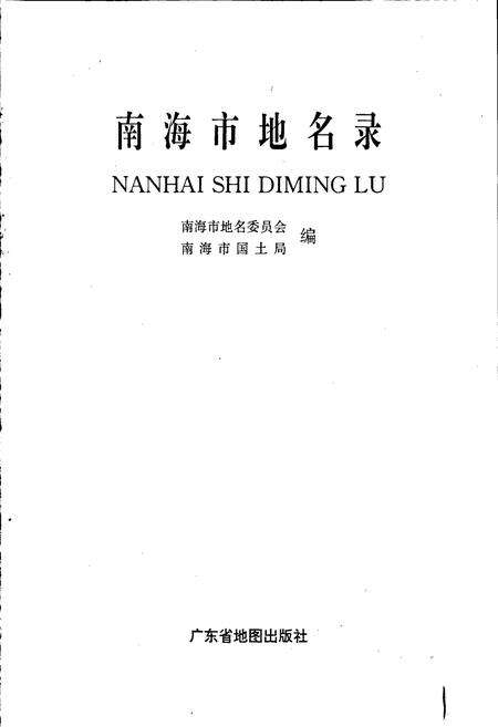 《南海市地名录》.pdf_广东省志预览图1