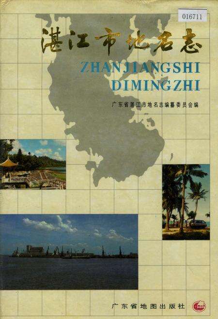 《湛江市地名志》.pdf_广东省志缩略图