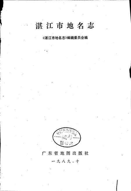 《湛江市地名志》.pdf_广东省志预览图1
