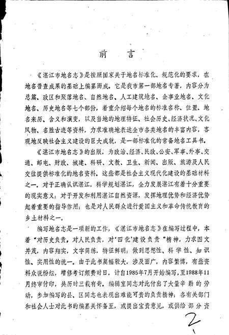 《湛江市地名志》.pdf_广东省志预览图3