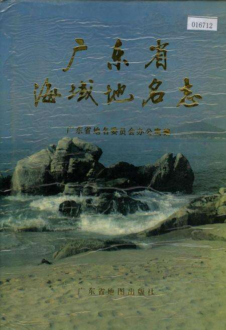 《广东省海域地名志》.pdf_广东省志缩略图