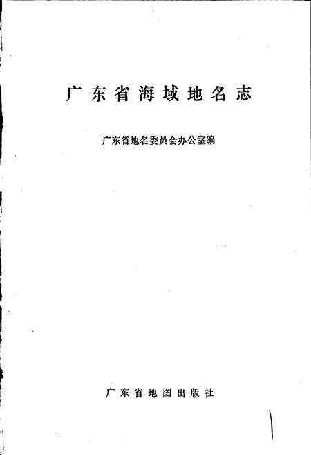 《广东省海域地名志》.pdf_广东省志预览图1