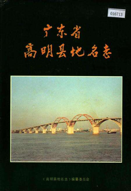《广东省高明县地名志》.pdf_广东省志缩略图