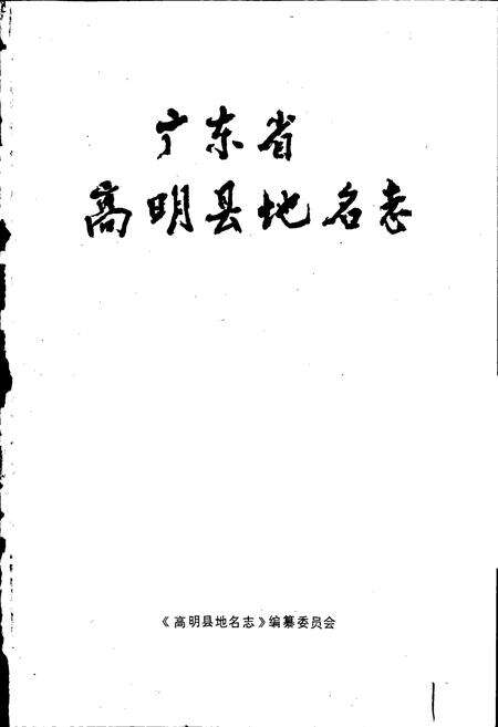 《广东省高明县地名志》.pdf_广东省志预览图1