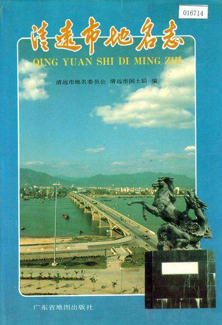 《清远市地名志》.pdf_广东省志缩略图