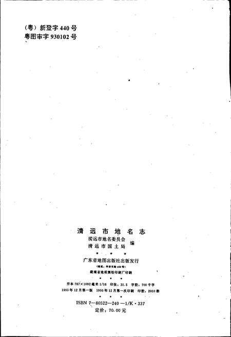 《清远市地名志》.pdf_广东省志预览图2