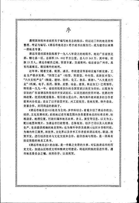 《清远市地名志》.pdf_广东省志预览图4
