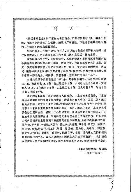 《清远市地名志》.pdf_广东省志预览图5
