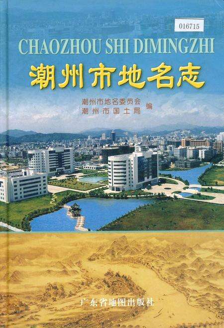 《潮州市地名志》.pdf_广东省志缩略图