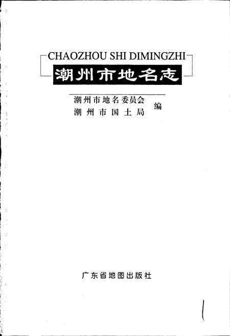 《潮州市地名志》.pdf_广东省志预览图1