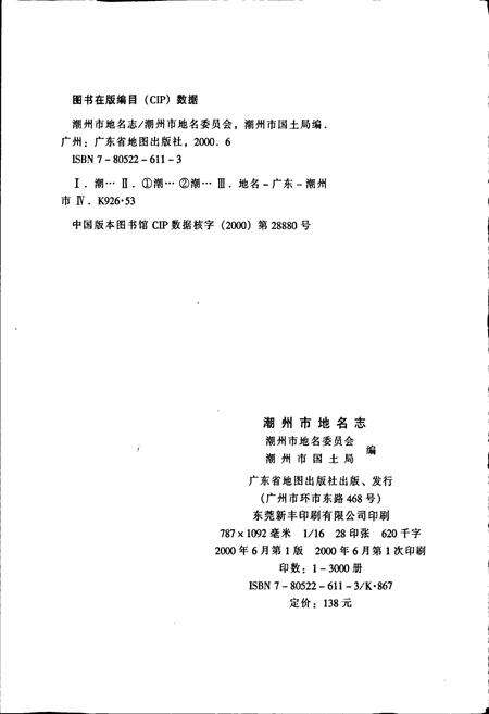 《潮州市地名志》.pdf_广东省志预览图2