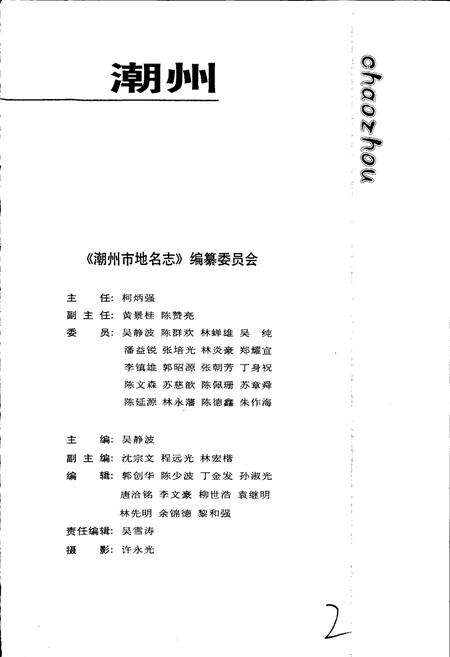 《潮州市地名志》.pdf_广东省志预览图3