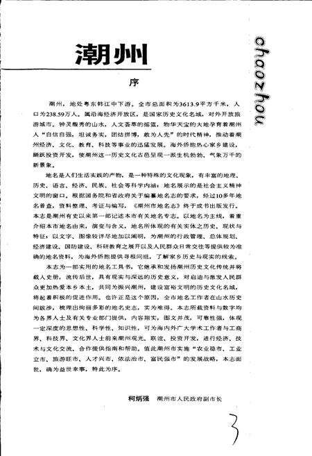 《潮州市地名志》.pdf_广东省志预览图4