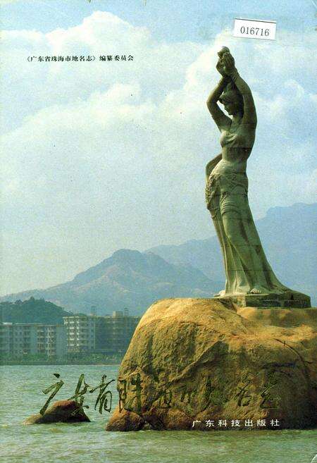 《广东省珠海市地名志》.pdf_广东省志缩略图