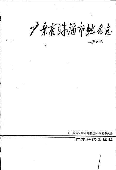 《广东省珠海市地名志》.pdf_广东省志预览图1