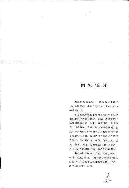 《广东省珠海市地名志》.pdf_广东省志预览图2