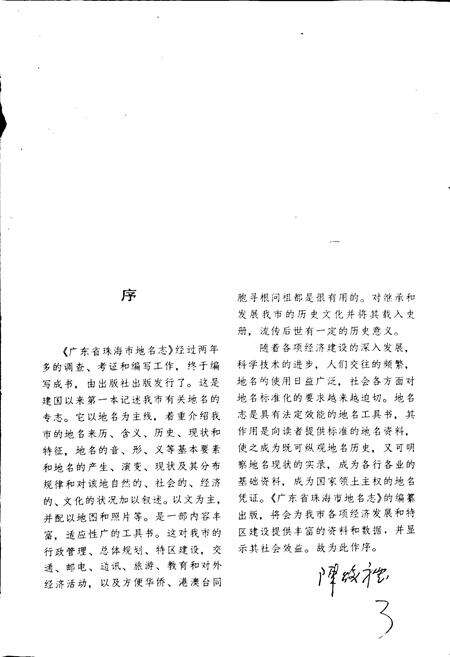 《广东省珠海市地名志》.pdf_广东省志预览图4