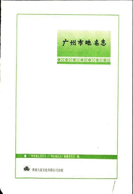 《广州市地名志》.pdf_广东省志预览图1