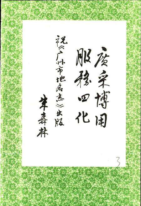 《广州市地名志》.pdf_广东省志预览图4