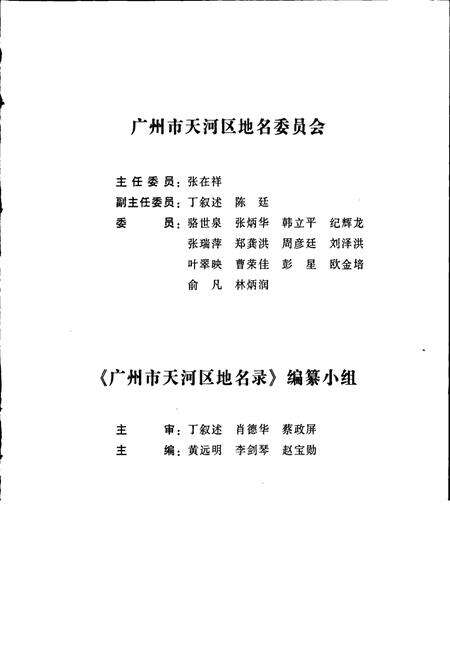 《广州市天河区地名录》.pdf_广东省志预览图4
