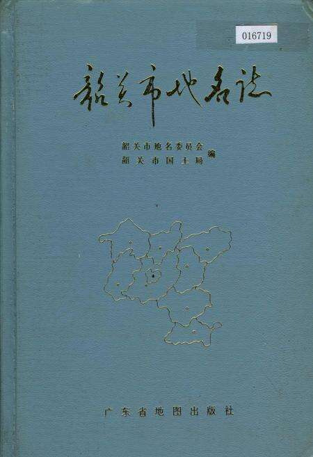 《韶关市地名志》.pdf_广东省志缩略图