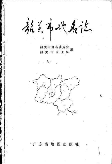 《韶关市地名志》.pdf_广东省志预览图1