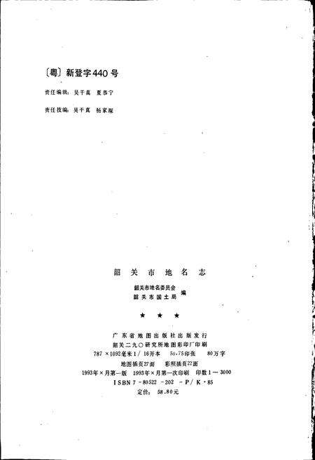 《韶关市地名志》.pdf_广东省志预览图2
