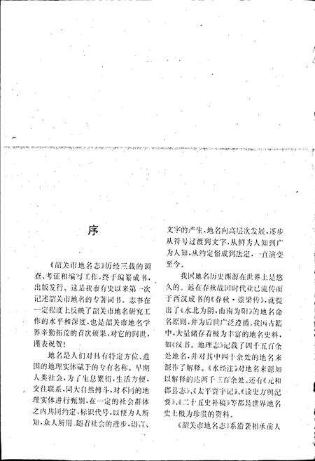 《韶关市地名志》.pdf_广东省志预览图4