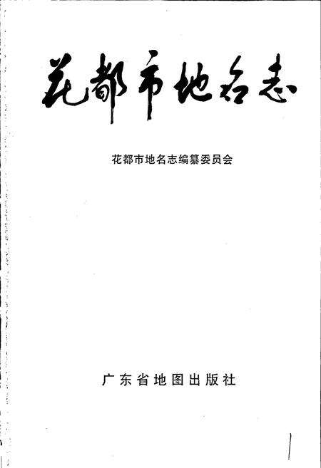 《花都市地名志》.pdf_广东省志预览图1