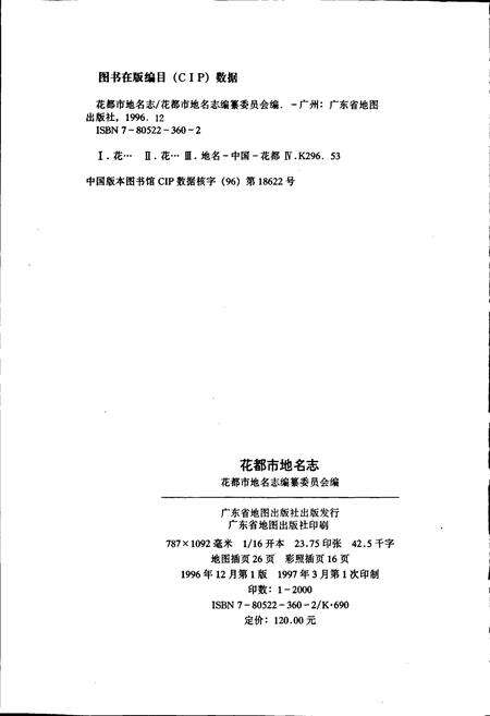 《花都市地名志》.pdf_广东省志预览图2