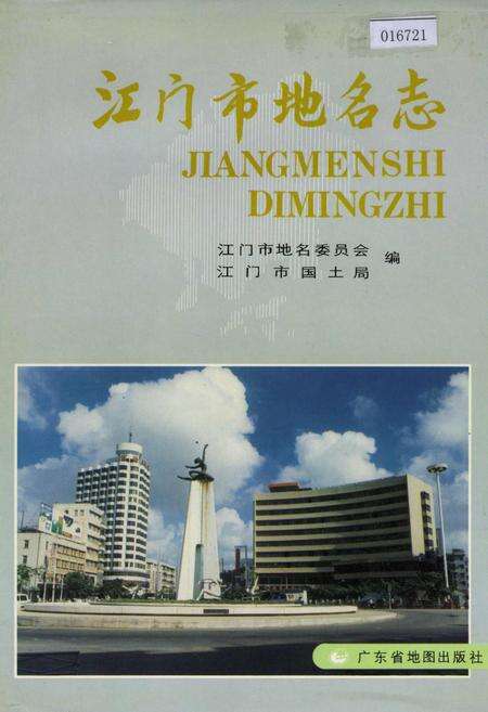 《江门市地名志》.pdf_广东省志缩略图