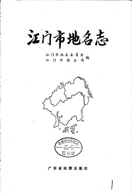 《江门市地名志》.pdf_广东省志预览图1