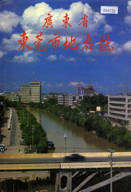 《广东省东莞市地名志》.pdf_广东省志缩略图