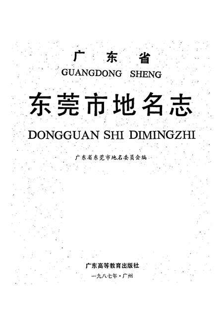 《广东省东莞市地名志》.pdf_广东省志预览图1