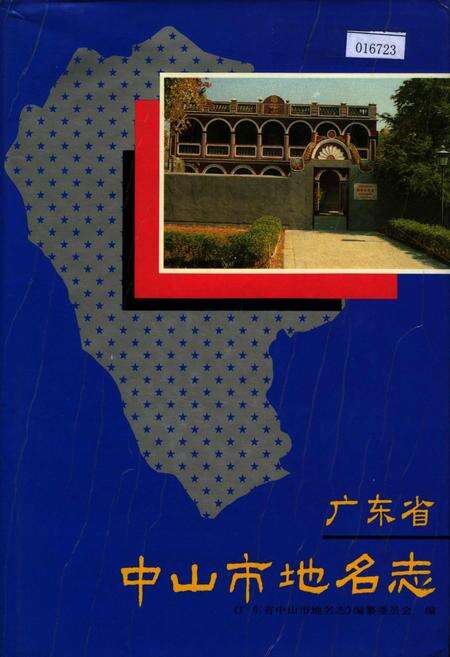 《广东省中山市地名志》.pdf_广东省志缩略图