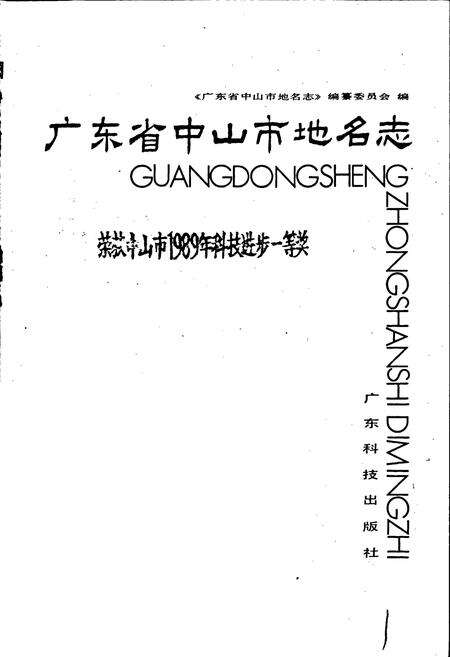 《广东省中山市地名志》.pdf_广东省志预览图1