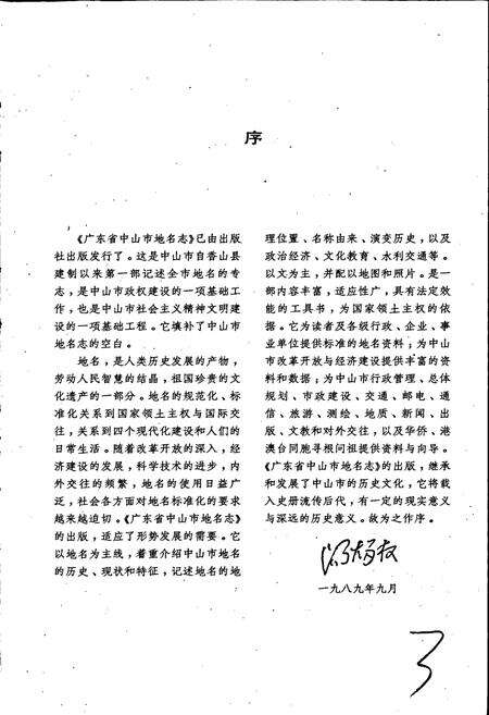 《广东省中山市地名志》.pdf_广东省志预览图4