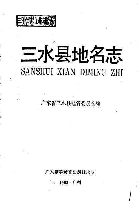 《三水县地名志》.pdf_广东省志预览图1