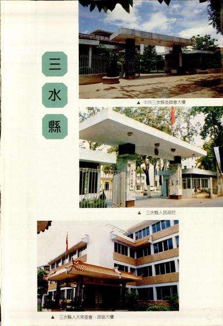 《三水县地名志》.pdf_广东省志预览图2