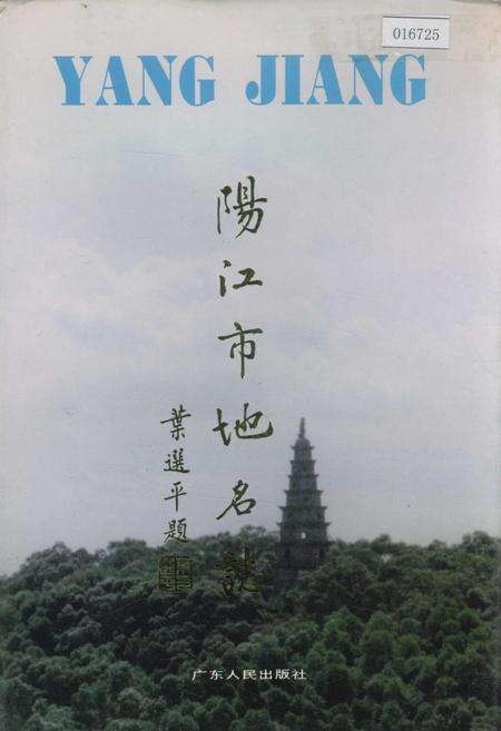 《阳江市地名志》.pdf_广东省志缩略图