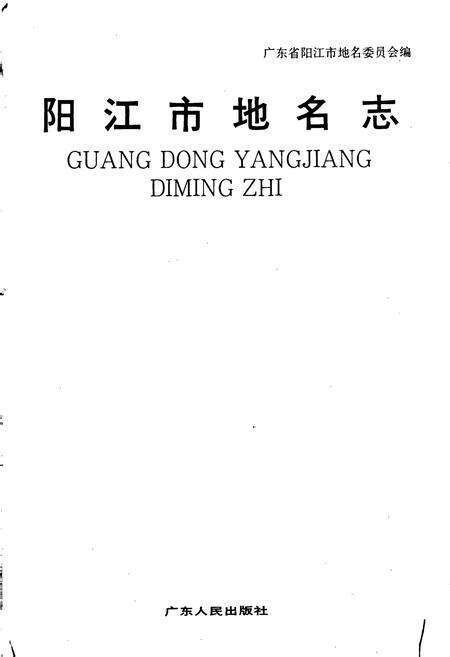 《阳江市地名志》.pdf_广东省志预览图1