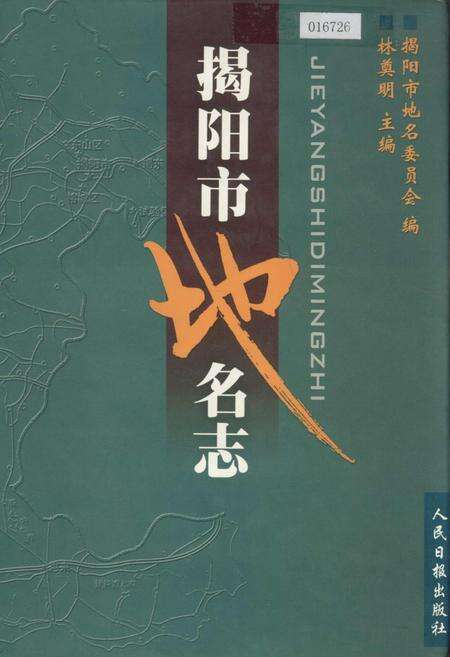 《揭阳市地名志》.pdf_广东省志缩略图