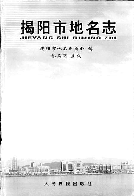 《揭阳市地名志》.pdf_广东省志预览图1
