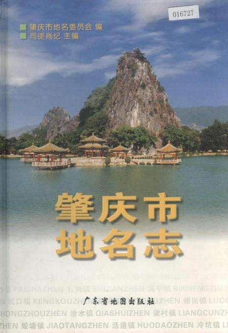《肇庆市地名志》.pdf_广东省志缩略图