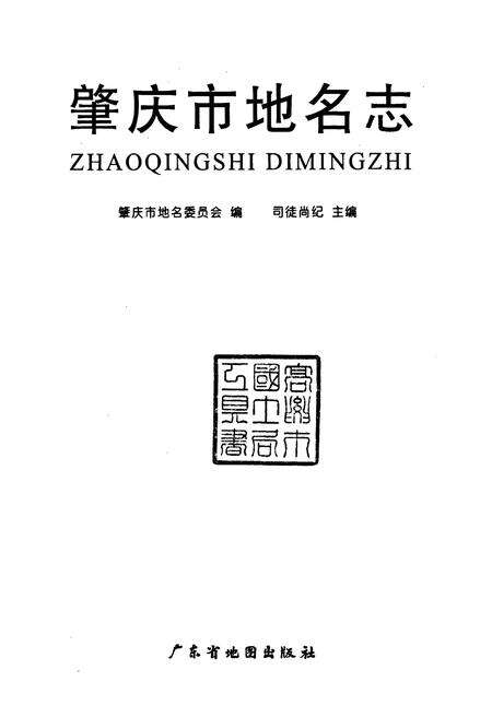 《肇庆市地名志》.pdf_广东省志预览图1