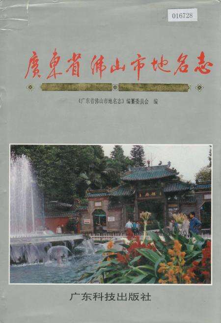 《广东省佛山市地名志》.pdf_广东省志缩略图